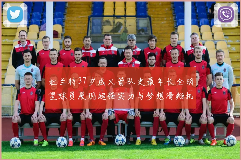 杜兰特37岁成火箭队史最年长全明星球员展现超强实力与梦想滑翔机般飞翔