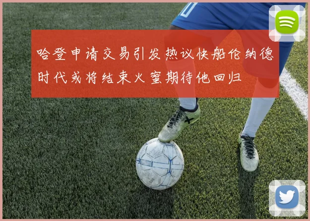哈登申请交易引发热议快船伦纳德时代或将结束火蜜期待他回归