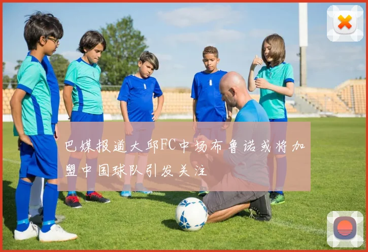 巴媒报道大邱FC中场布鲁诺或将加盟中国球队引发关注