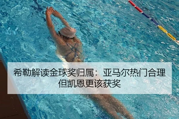 希勒解读金球奖归属：亚马尔热门合理但凯恩更该获奖 | SabaSports