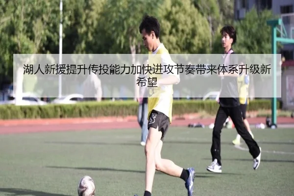 湖人新援提升传投能力加快进攻节奏带来体系升级新希望 | SabaSports